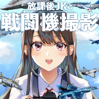放課後JKと戦闘機撮影