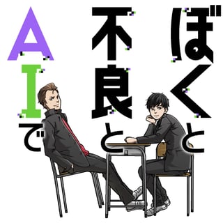 ぼくと不良とAIで