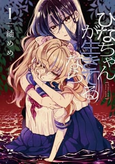 ひなちゃんが生きてるなら