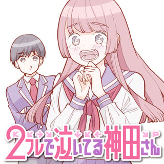 2フレで泣いてる神田さん