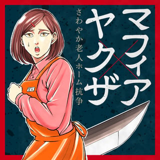 マフィア×ヤクザ さわやか老人ホーム抗争