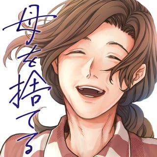 母を捨てる