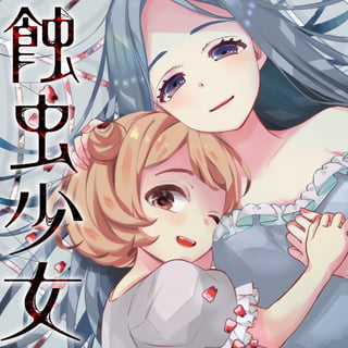 蝕虫少女