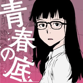 青春の底