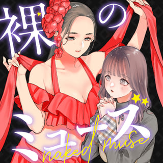 裸のミューズ