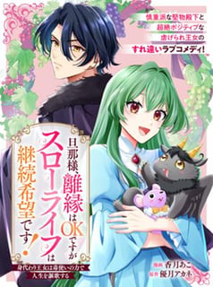 旦那様、離縁はOKですがスローライフは継続希望です! 身代わり王女は毒使いの力で人生を謳歌する