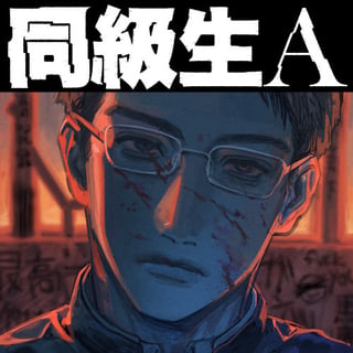 同級生A