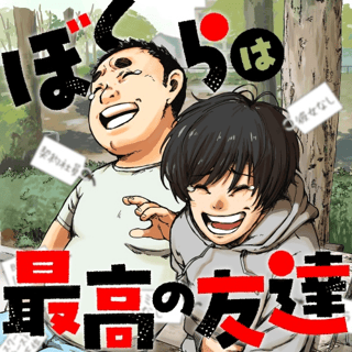 ぼくらは最高の友達