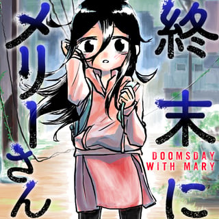 終末にメリーさん