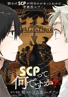 SCPって何ですか？