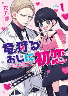 竜狩るおじに初恋