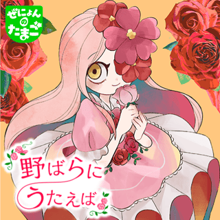 野ばらにうたえば