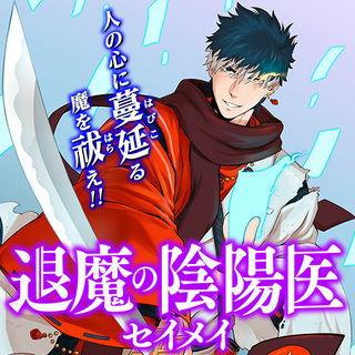 退魔の陰陽医 -セイメイ-