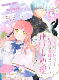元カウンセラー聖女は奇跡の代わりにパワーと心理でなんとかします！