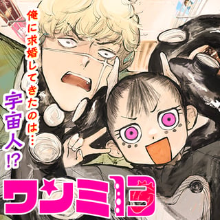 ワンミ13