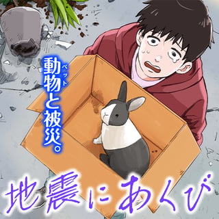 地震にあくび