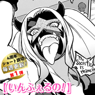 いんふぇるの！