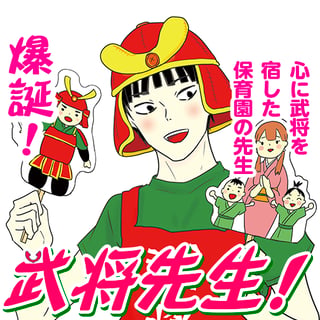 武将先生！