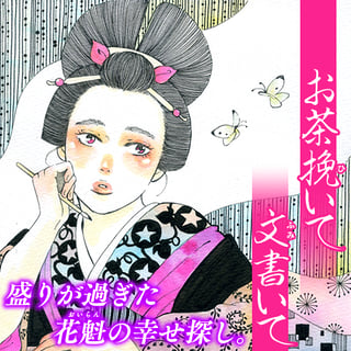 お茶挽いて 文書いて