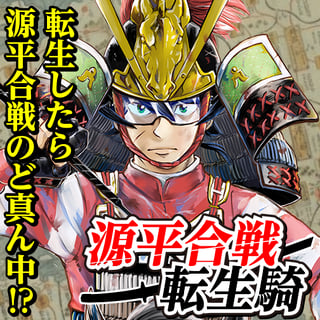 源平合戦転生騎