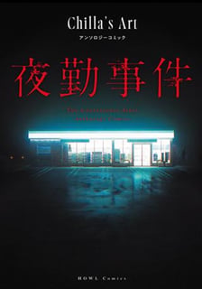 夜勤事件 Chilla's Art アンソロジーコミック