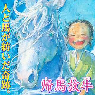 帰馬放牛