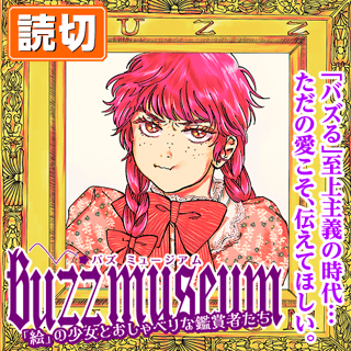 BUZZ MUSEUM 「絵」の少女とおしゃべりな鑑賞者たち
