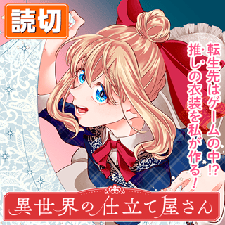 異世界の仕立て屋さん
