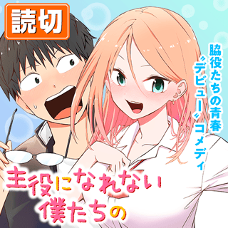主役になれない僕たちの
