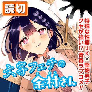 文字フェチの余村さん