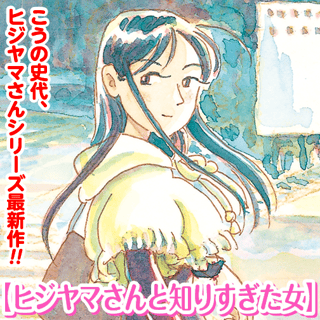 ヒジヤマさんシリーズ