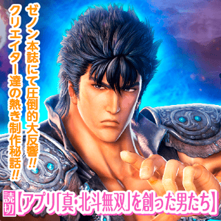 アプリ「真・北斗無双」を創った男たち
