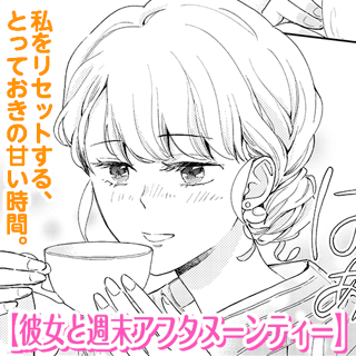 彼女と週末アフタヌーンティー