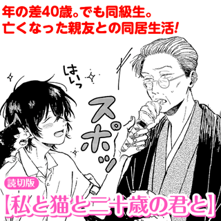 [読切版]私と猫と二十歳の君と