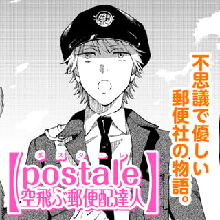 postale 空飛ぶ郵便配達人