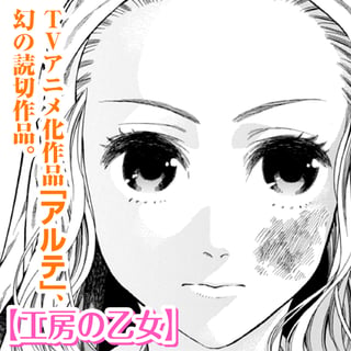 工房の乙女