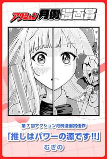 推しはパワーの源です!!