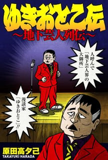 ゆきおとこ伝～地下芸人列伝～