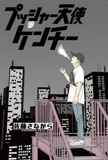 プッシャー天使ケンチー（読切版）