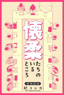 懐柔たちのいるところ