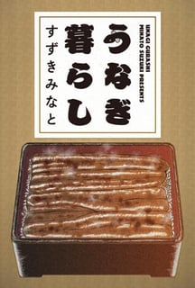 うなぎ暮らし