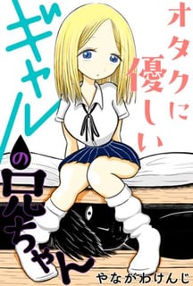 オタクに優しいギャルの兄ちゃん