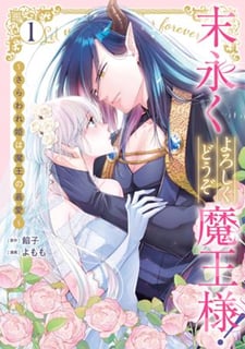 末永くよろしくどうぞ魔王様！ ～さらわれ姫は魔王の最愛～