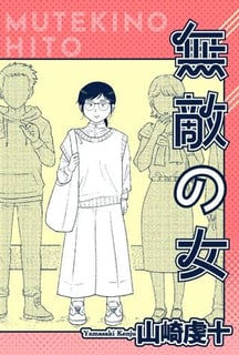 無敵の女