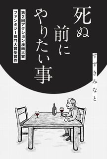 死ぬ前にやりたい事