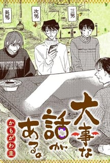 大事な話がある。