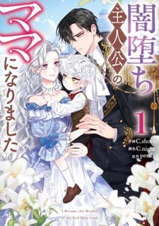 闇堕ち主人公のママになりました
