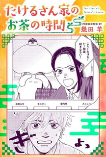 たけるさん家のお茶の時間