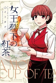 女王陛下の紅茶