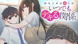 幼なじみは誘えばいつでもデキる関係